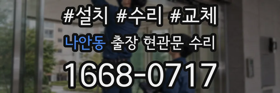 나안동 출장 현관문 수리
