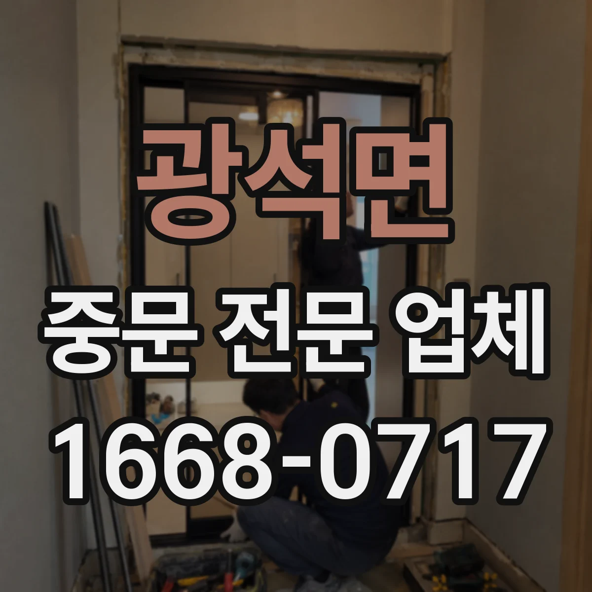 광석면 중문 전문 업체