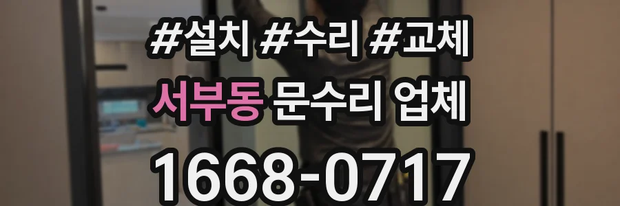 서부동 문수리 업체