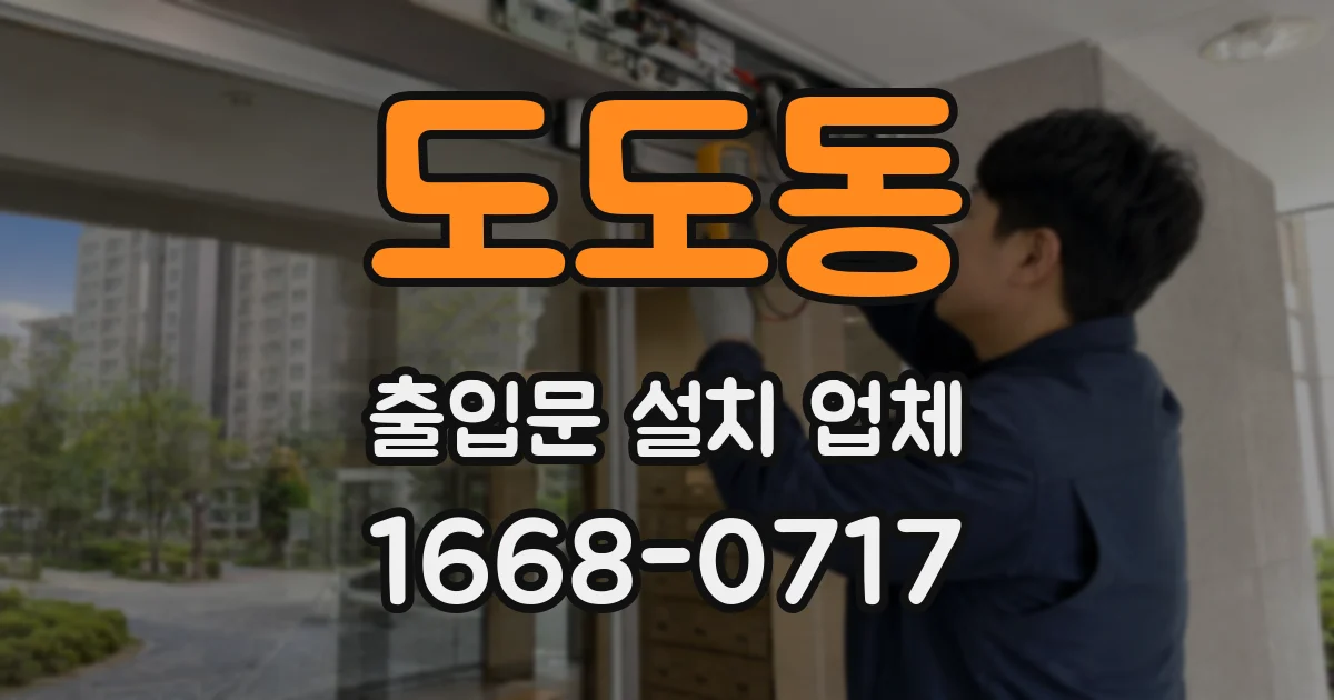 도도동 출입문 설치 업체