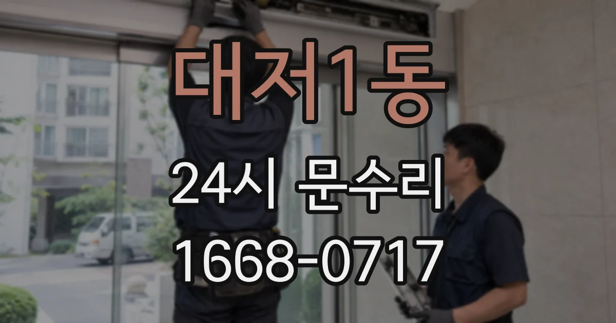 대저1동 24시 문수리