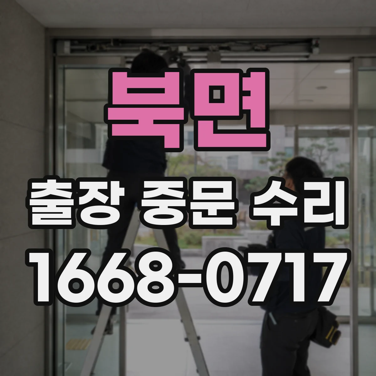 북면 출장 중문 수리