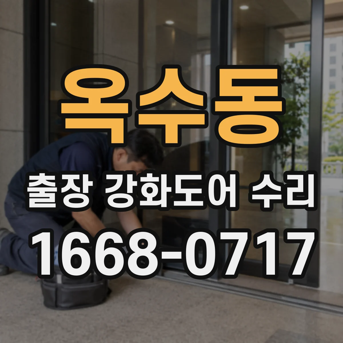 옥수동 출장 강화도어 수리