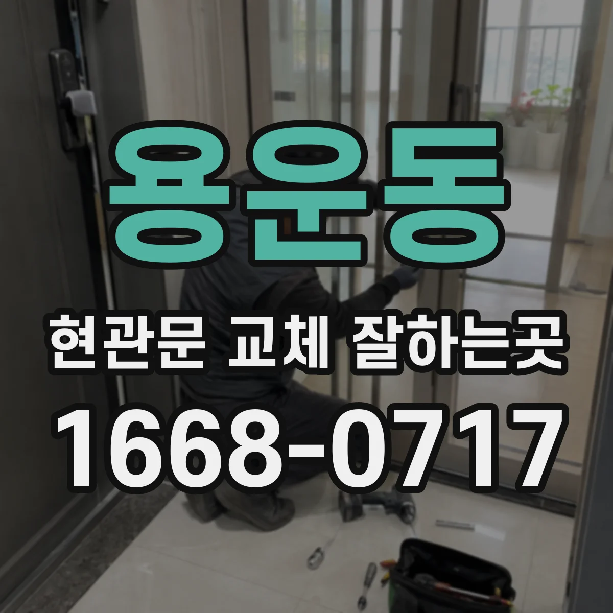 용운동 현관문 교체 잘하는곳
