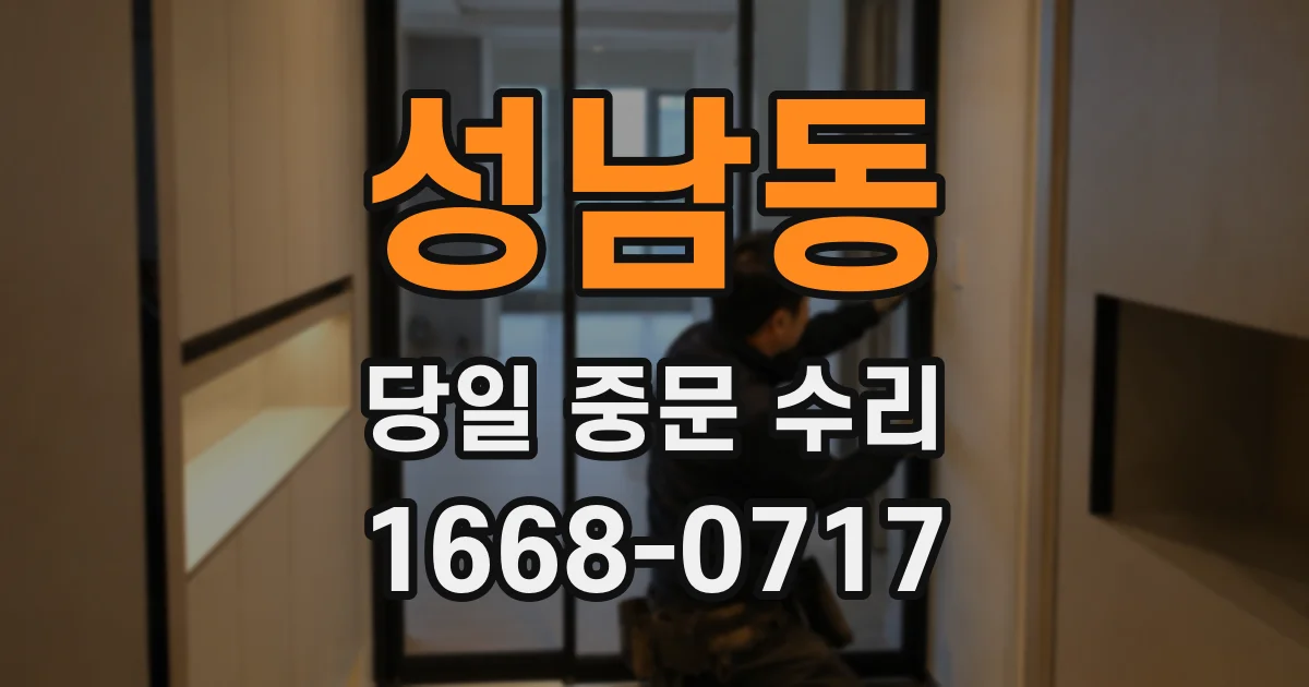 성남동 당일 중문 수리