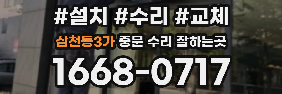 삼천동3가 중문 수리 잘하는곳