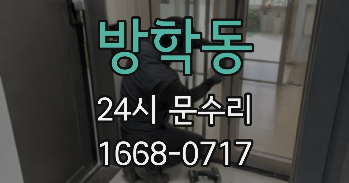 방학동 24시 문수리