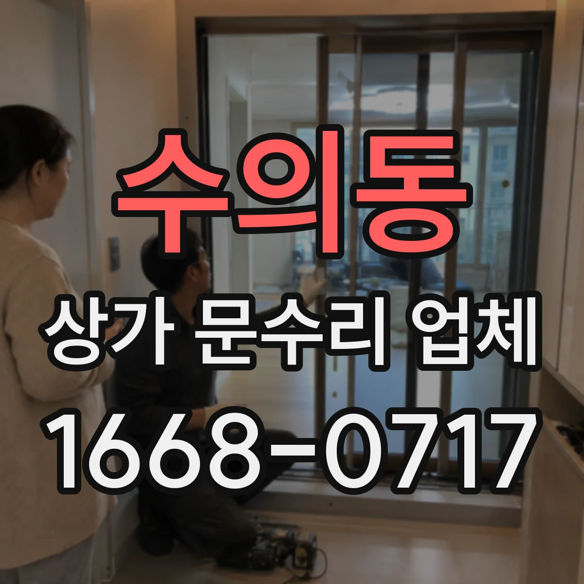 수의동 상가 문수리 업체
