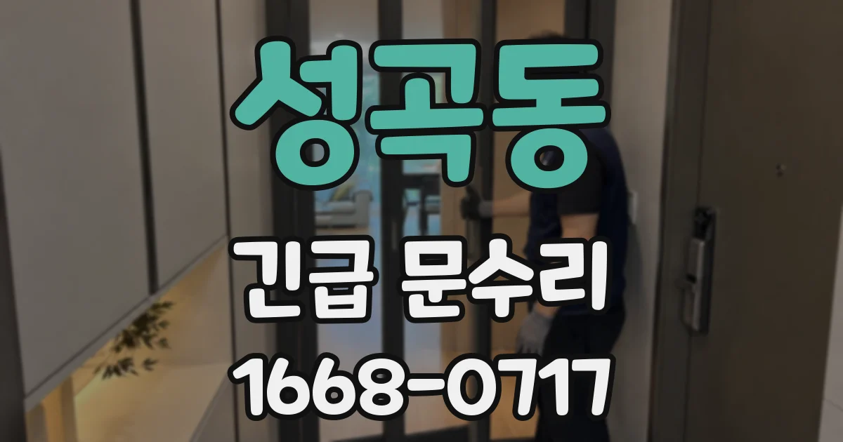 성곡동 긴급 문수리