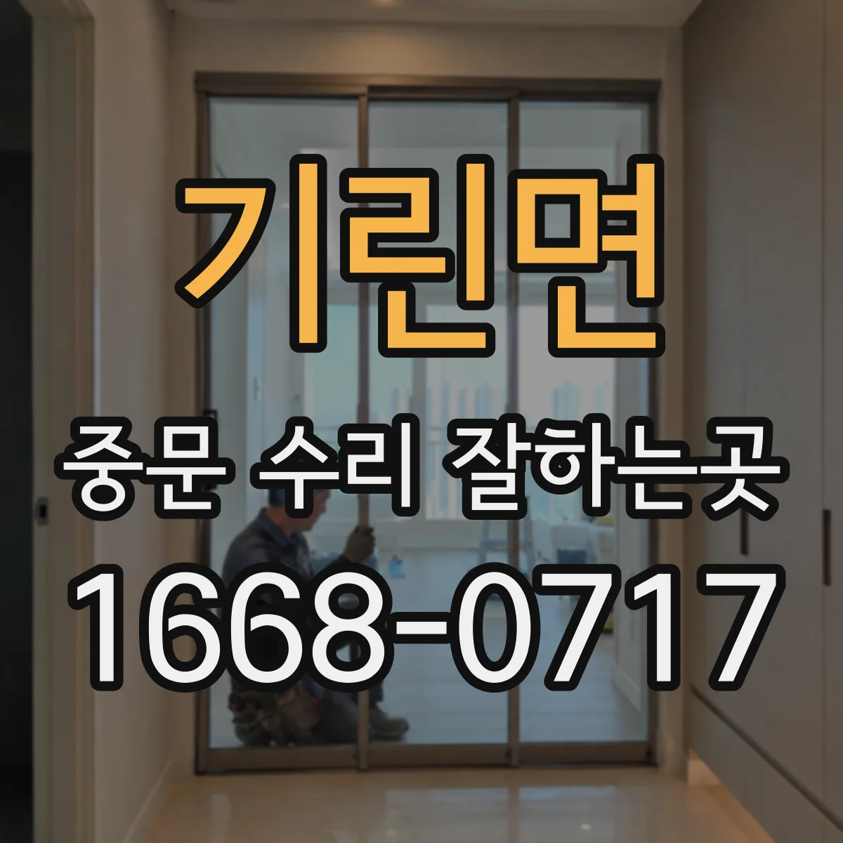 기린면 중문 수리 잘하는곳
