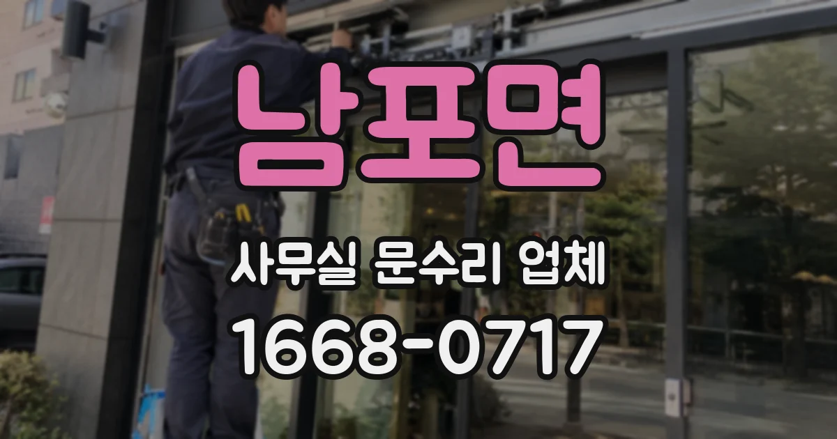 남포면 사무실 문수리 업체