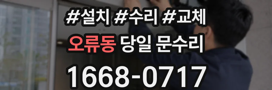 오류동 당일 문수리