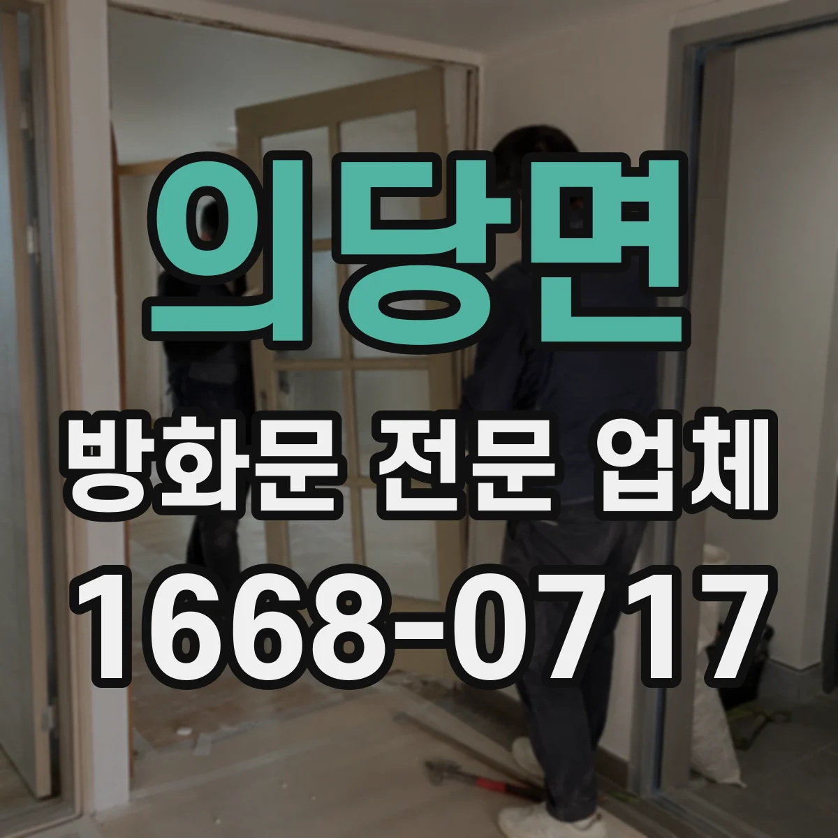 의당면 방화문 전문 업체