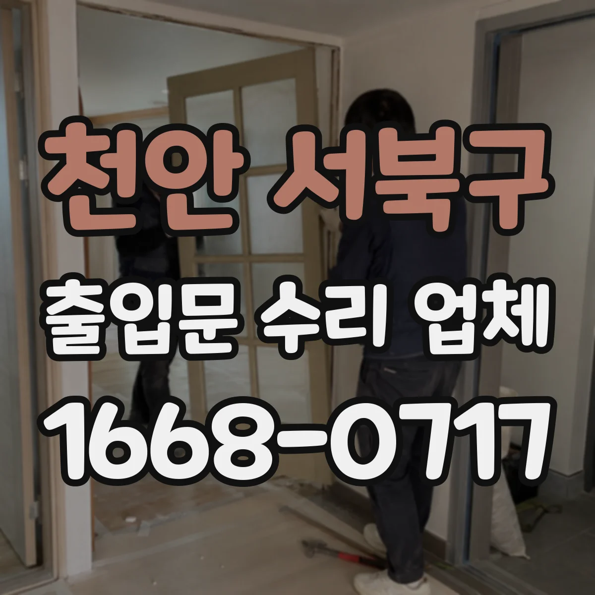천안 서북구 출입문 수리 업체