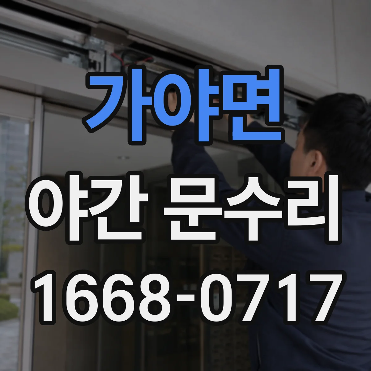 가야면 야간 문수리