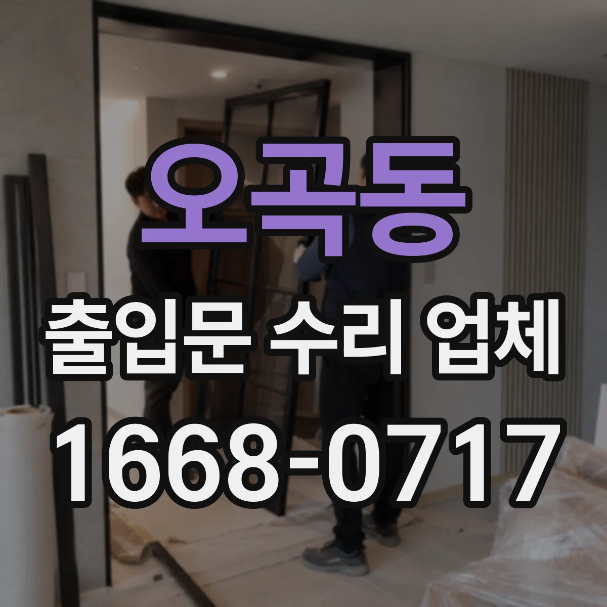 오곡동 출입문 수리 업체