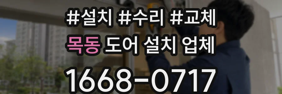 목동 도어 설치 업체