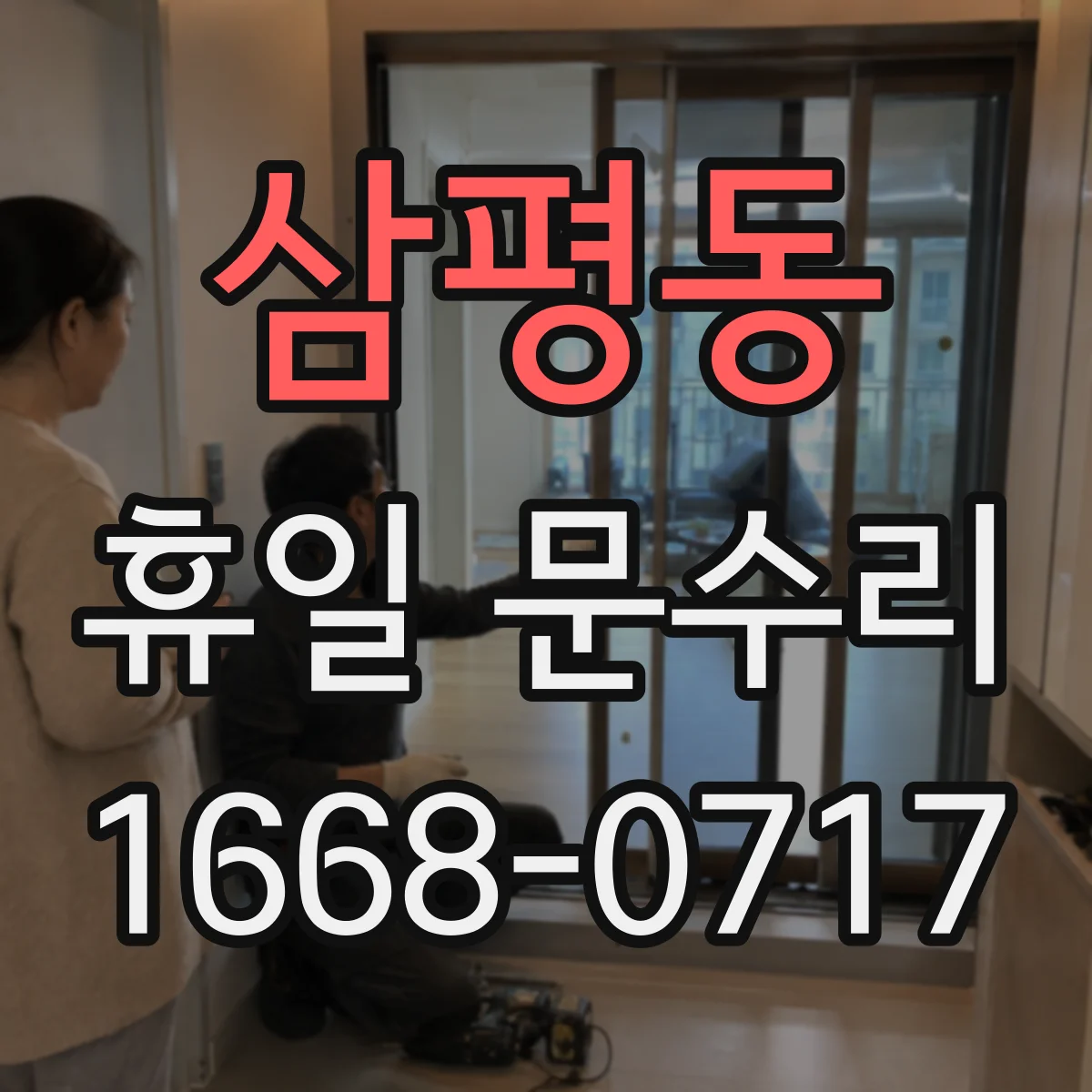 삼평동 휴일 문수리