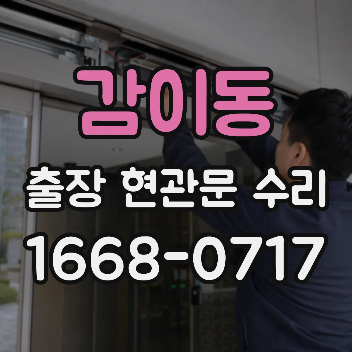 감이동 출장 현관문 수리 방범등 점멸 이상 여부 연동 점검