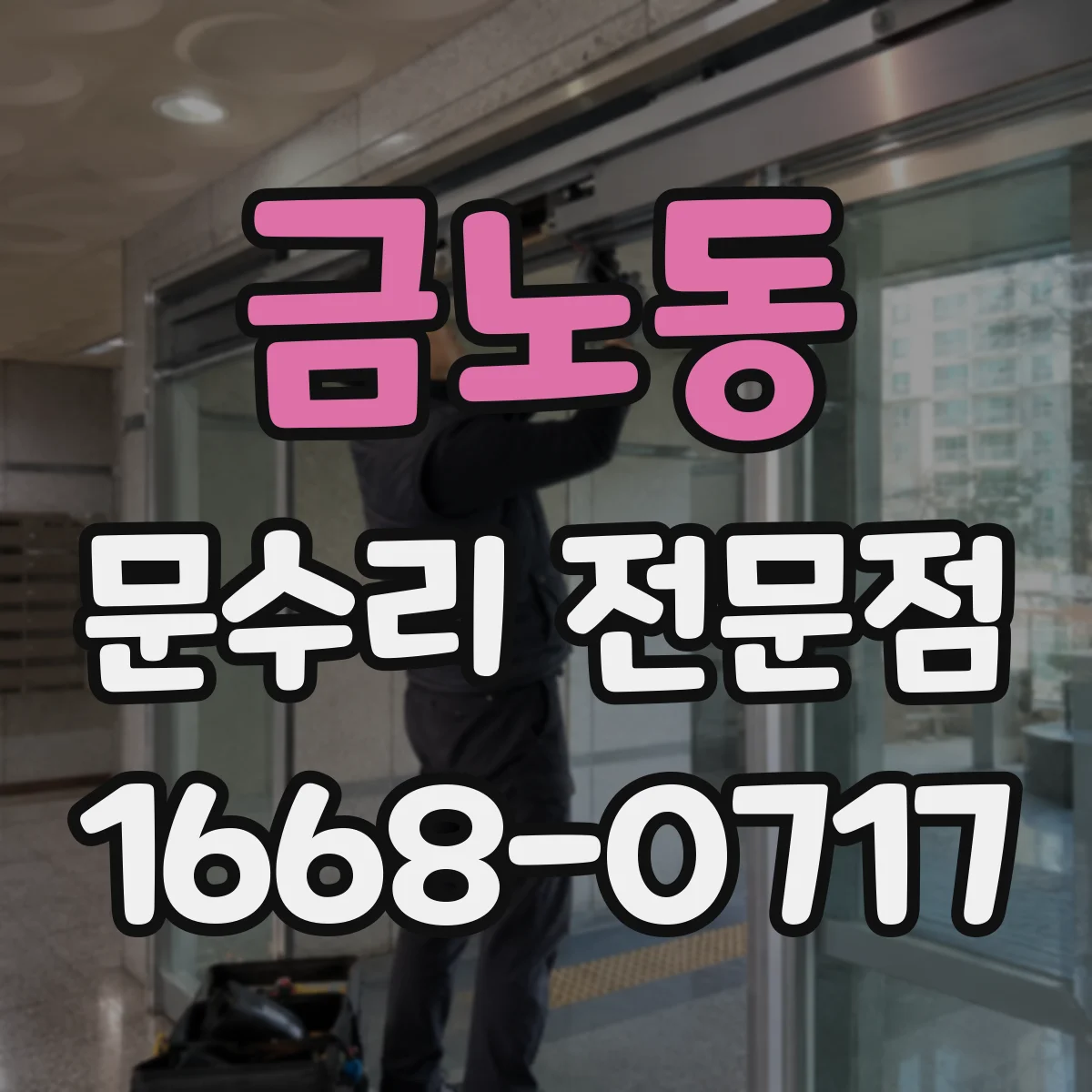 금노동 문수리 전문점