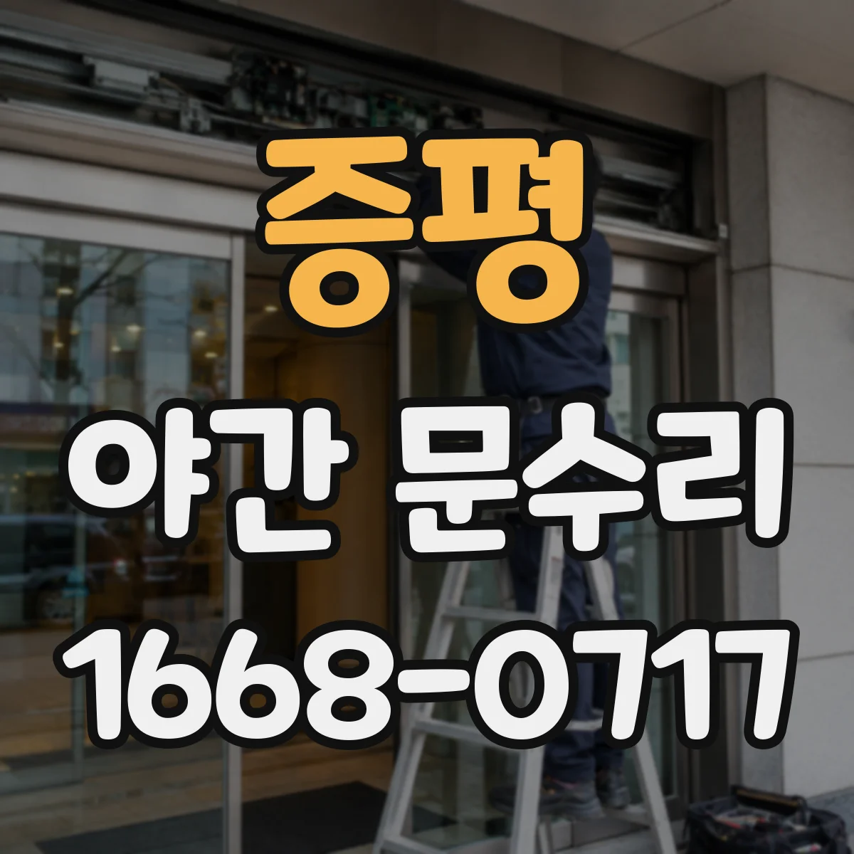 증평 야간 문수리 손잡이 헛돌며 나는 소음 해결 방법