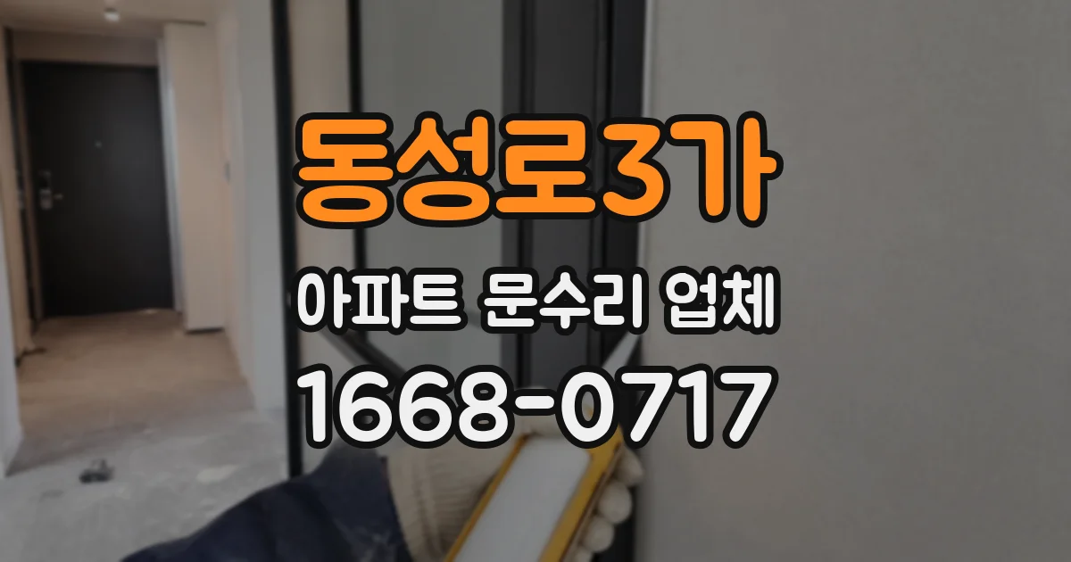 동성로3가 아파트 문수리 업체