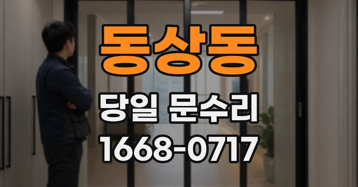 동상동 당일 문수리