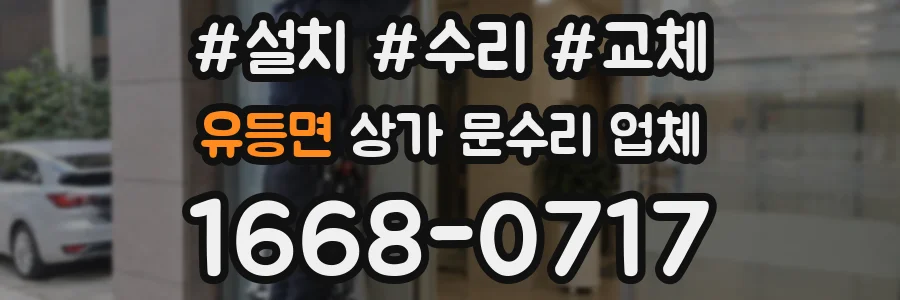 유등면 상가 문수리 업체