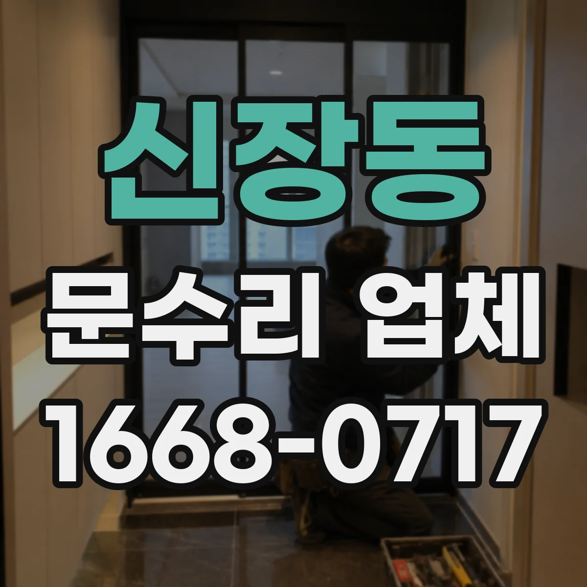 신장동 문수리 업체