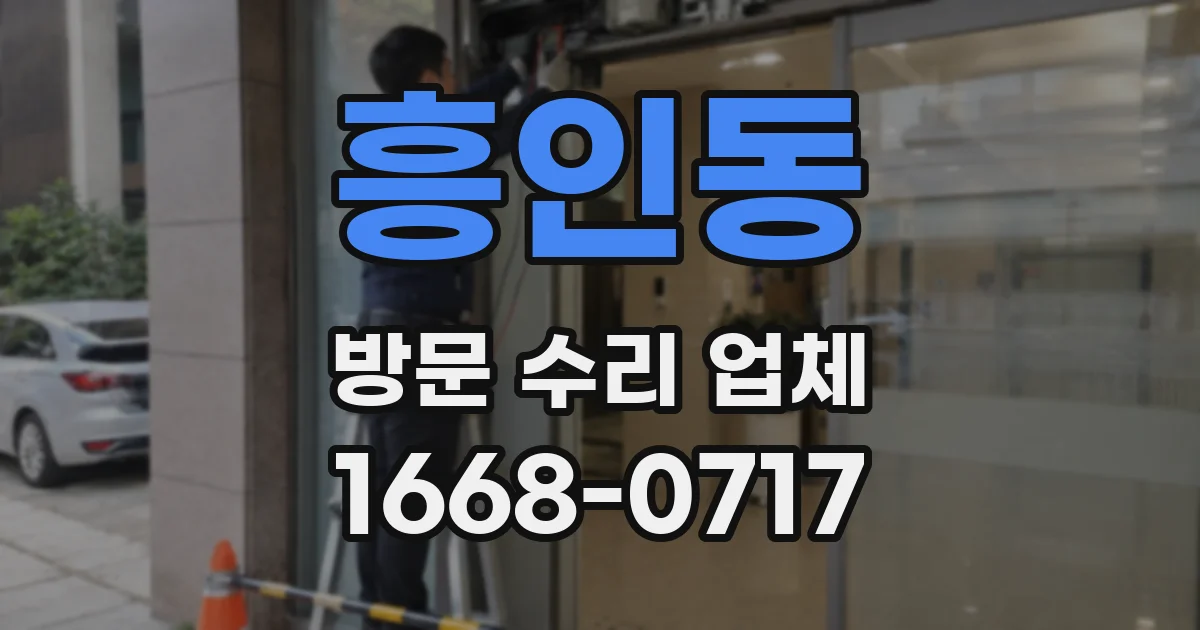 흥인동 방문 수리 업체