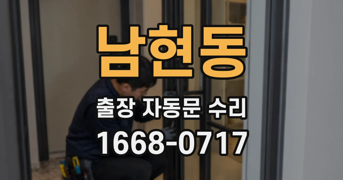 남현동 출장 자동문 수리