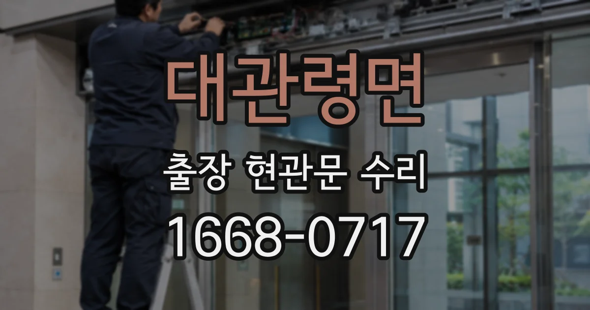 대관령면 출장 현관문 수리