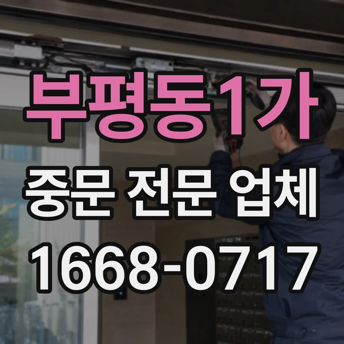 부평동1가 중문 전문 업체