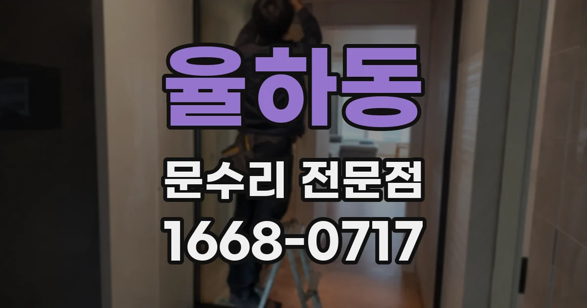 율하동 문수리 전문점
