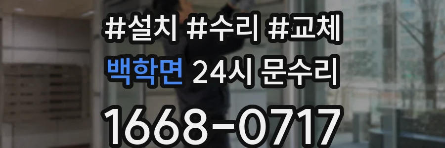 백학면 24시 문수리