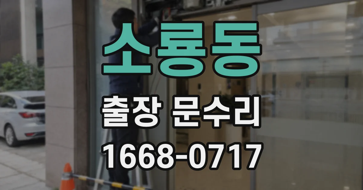 소룡동 출장 문수리