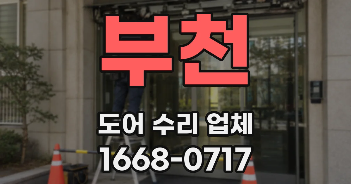 부천 도어 수리 업체