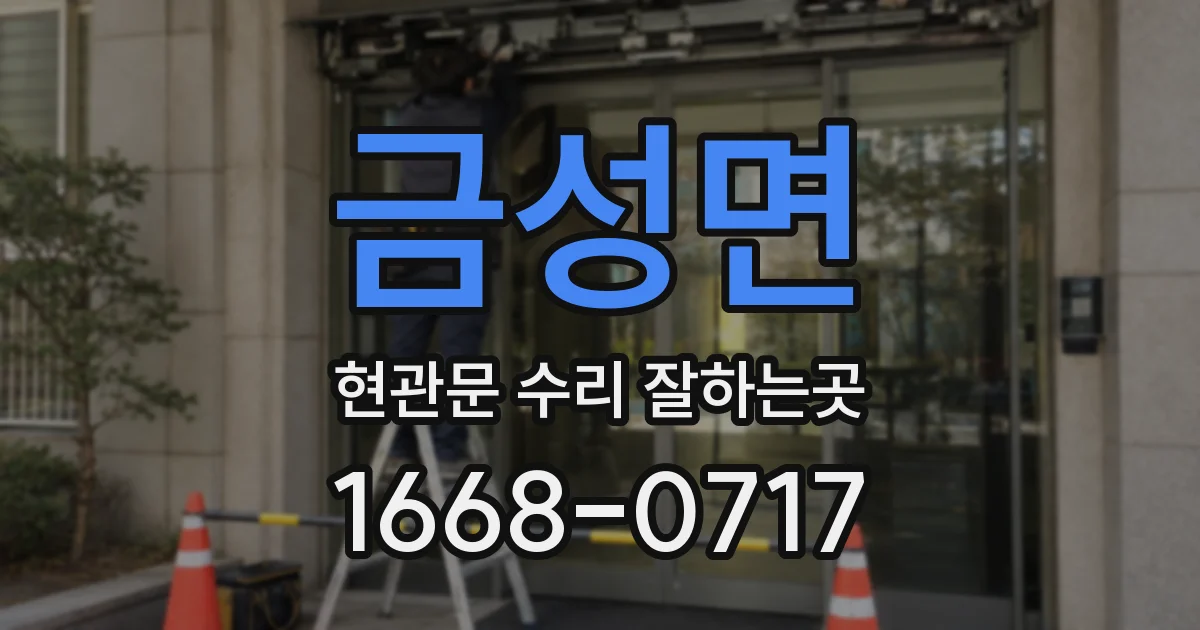 금성면 현관문 수리 잘하는곳