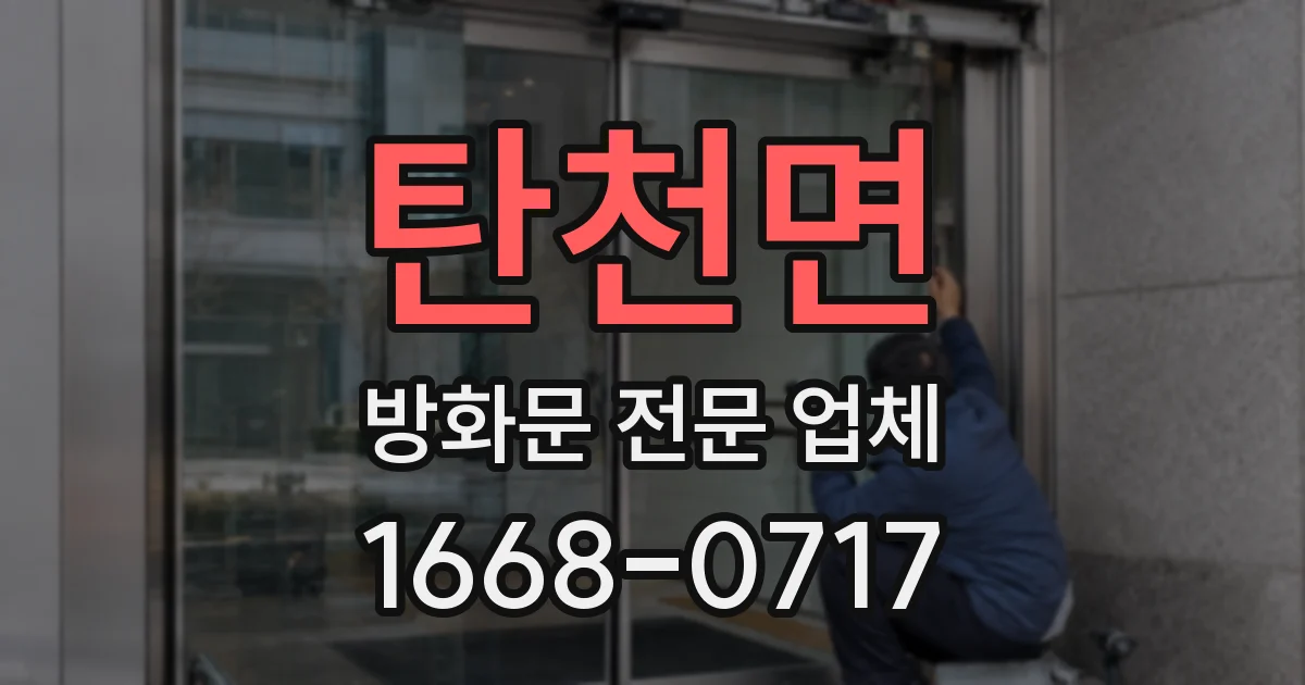 탄천면 방화문 전문 업체