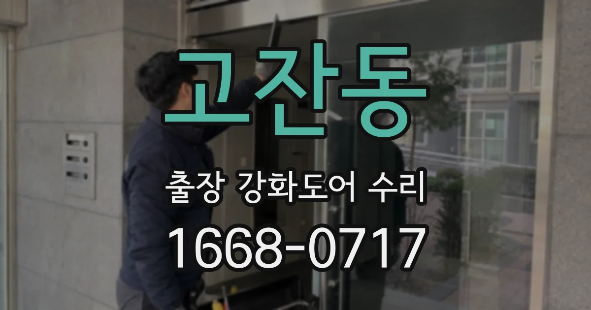 고잔동 출장 강화도어 수리