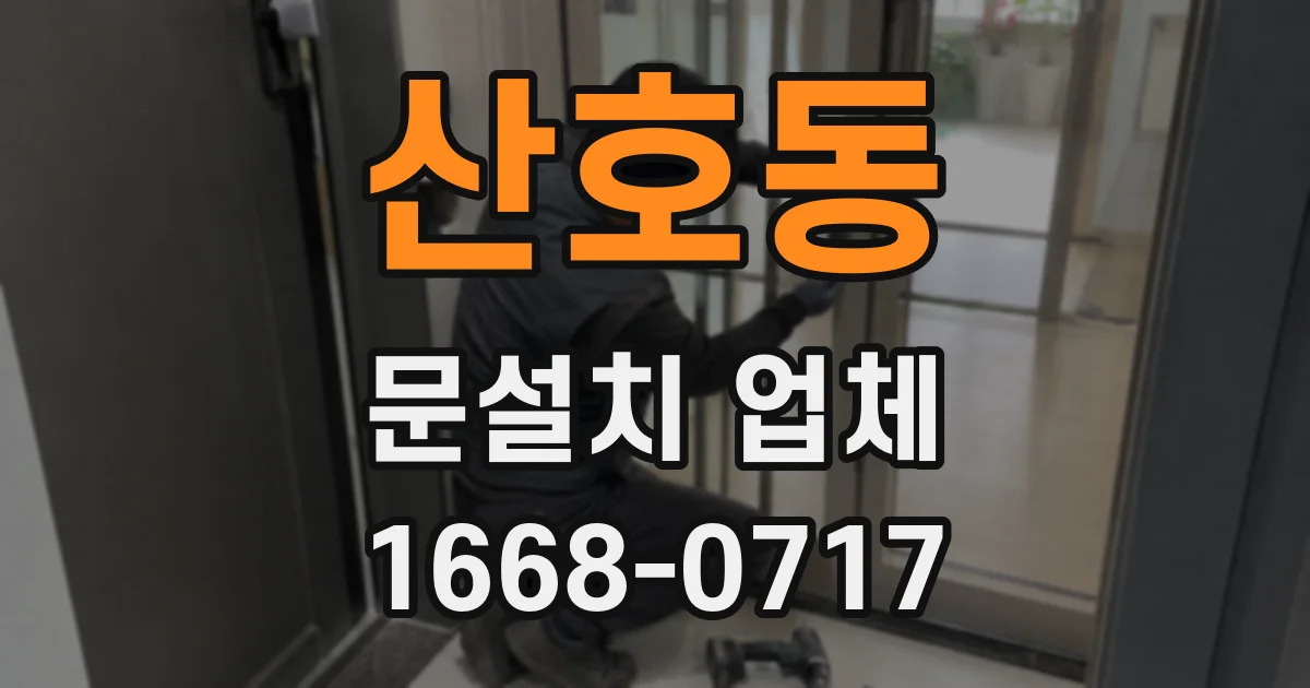 산호동 문설치 업체