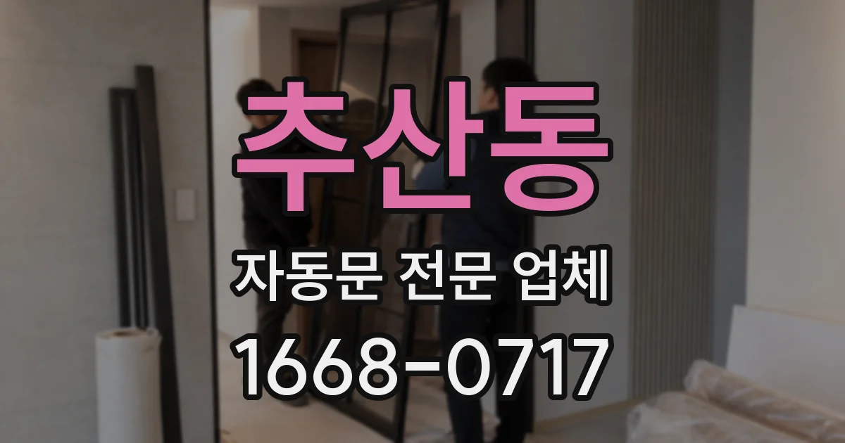 추산동 자동문 전문 업체