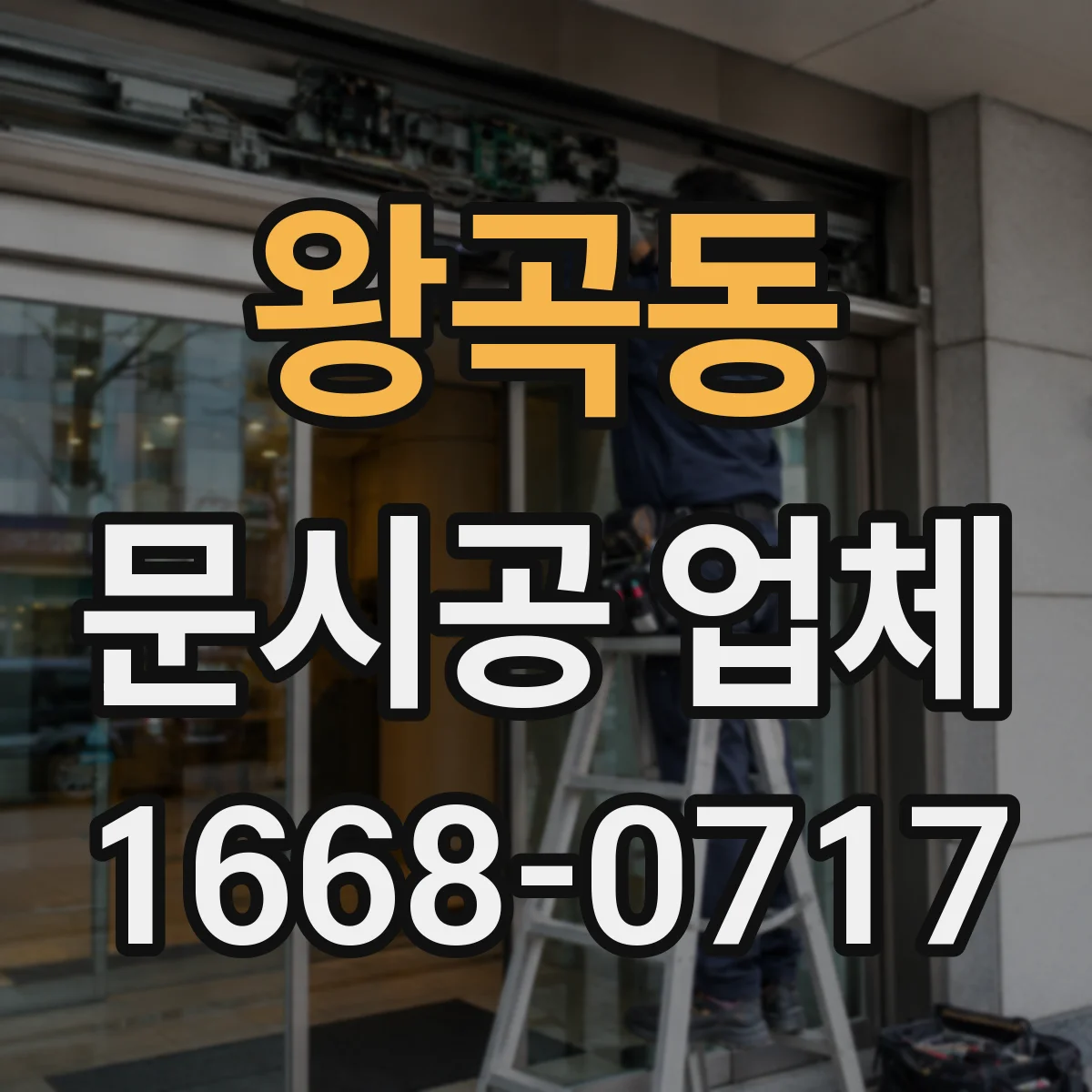 왕곡동 문시공 업체