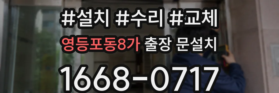 영등포동8가 출장 문설치