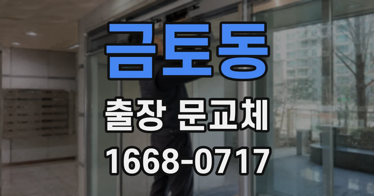 금토동 출장 문교체