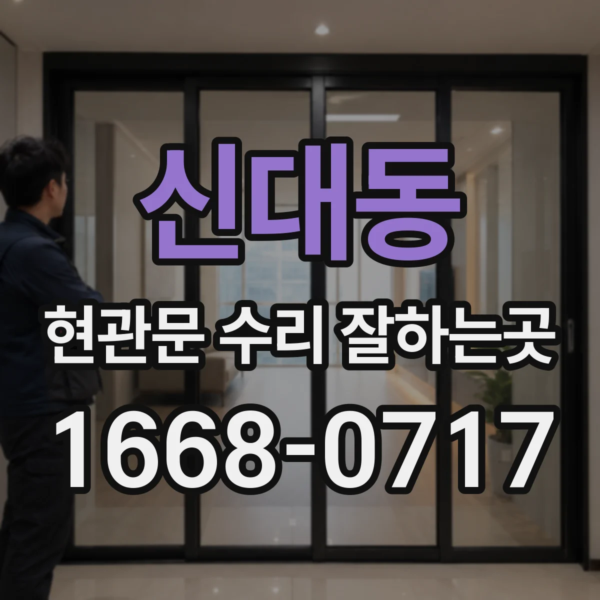신대동 현관문 수리 잘하는곳