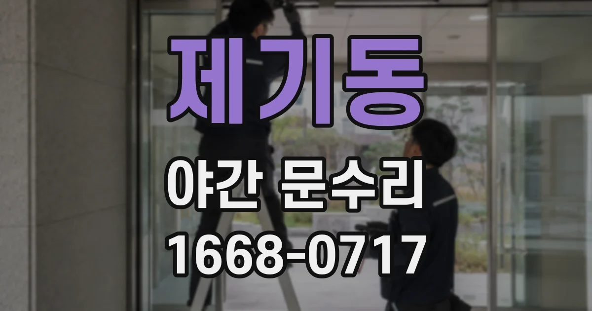 제기동 야간 문수리