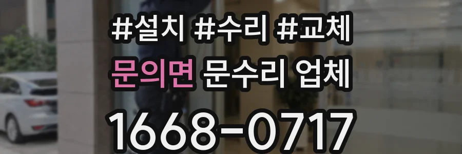 문의면 문수리 업체