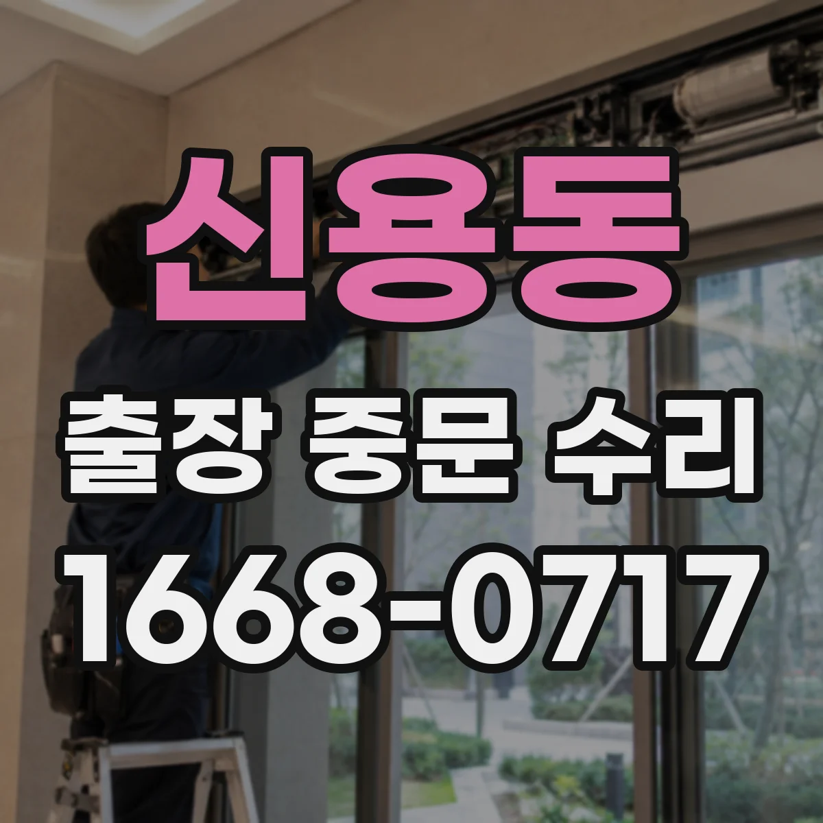 신용동 출장 중문 수리