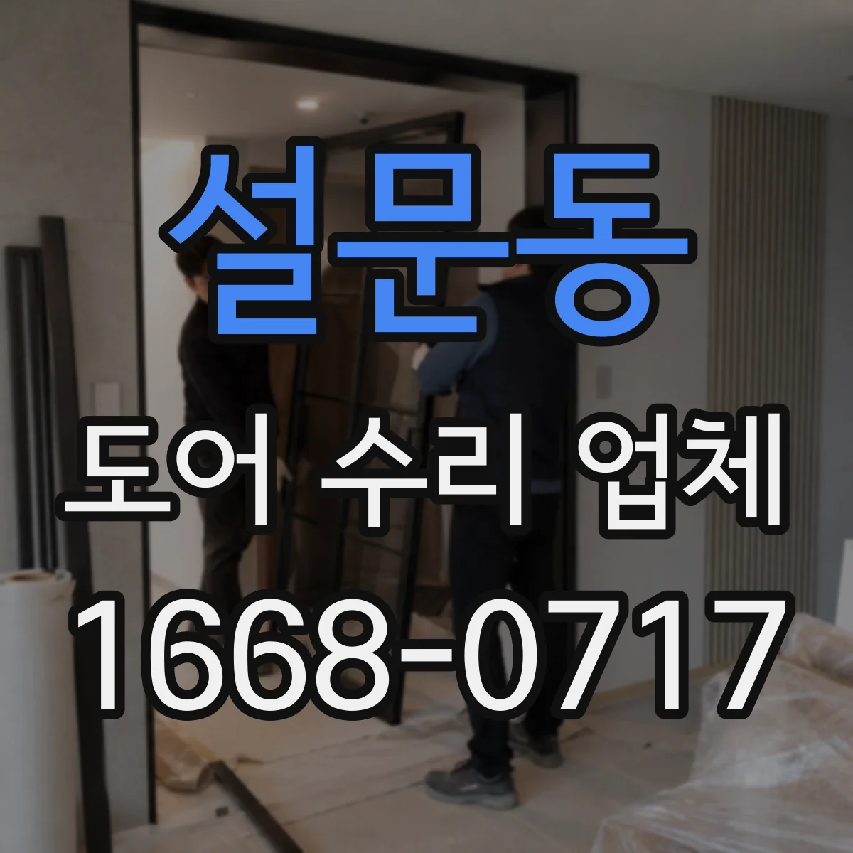 설문동 도어 수리 업체